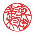 画像5: 【珠玉彫】甲州手彫り印章・本象牙最高品【伝統工芸士彫刻】 (5)
