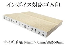 画像1: インボイス制度対応ゴム印 (1)