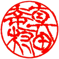 伝統工芸士