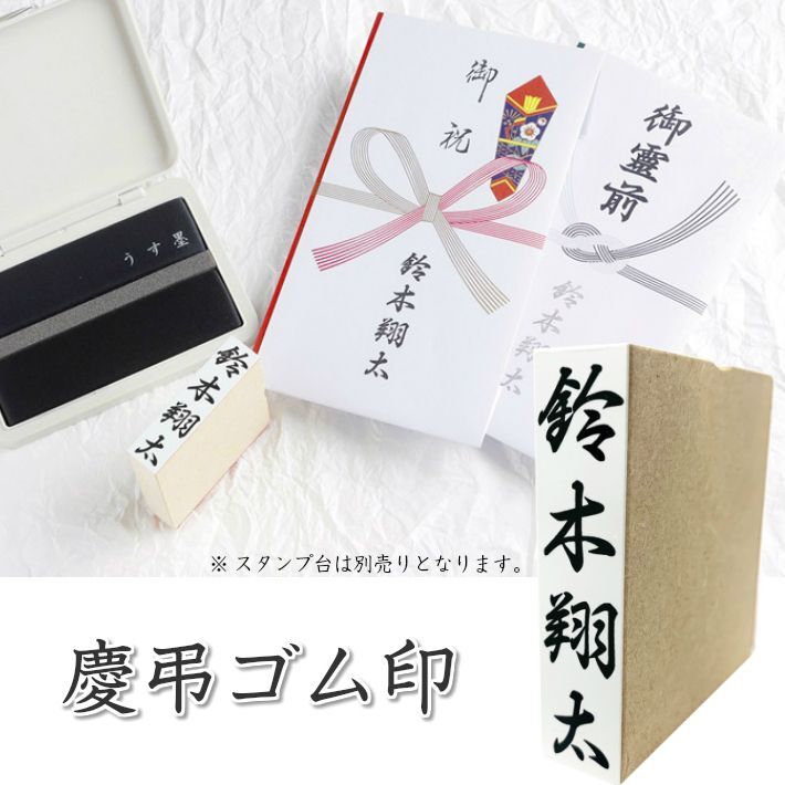 慶弔用お名前ゴム印 おなまえスタンプ 慶弔用お名前ゴム印 おなまえスタンプ