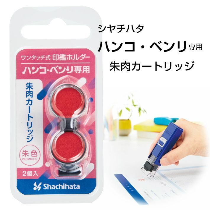 シャチハタ】ハンコ・ベンリ専用インキカートリッジ